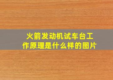 火箭发动机试车台工作原理是什么样的图片