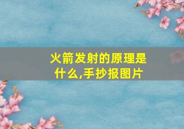 火箭发射的原理是什么,手抄报图片