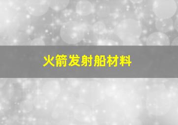 火箭发射船材料