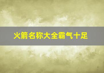 火箭名称大全霸气十足