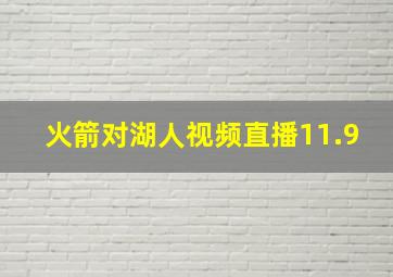 火箭对湖人视频直播11.9