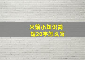 火箭小知识简短20字怎么写