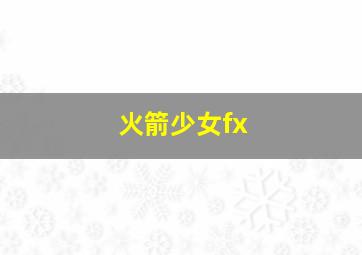 火箭少女fx