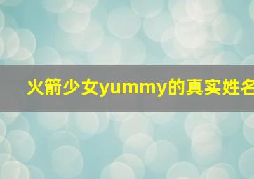 火箭少女yummy的真实姓名