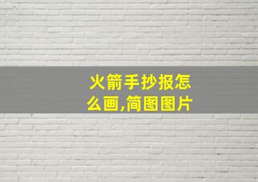 火箭手抄报怎么画,简图图片