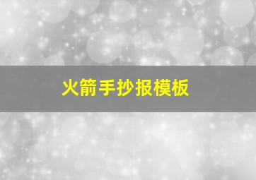 火箭手抄报模板