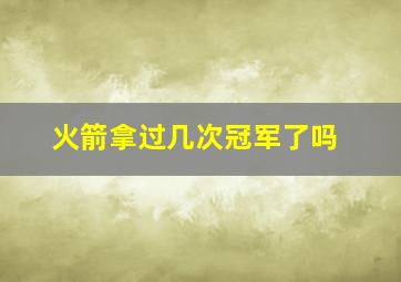 火箭拿过几次冠军了吗