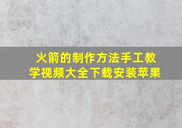 火箭的制作方法手工教学视频大全下载安装苹果