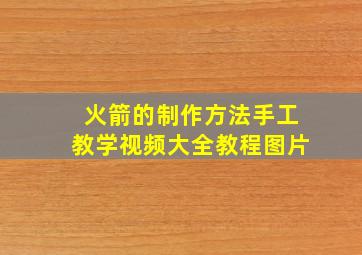 火箭的制作方法手工教学视频大全教程图片