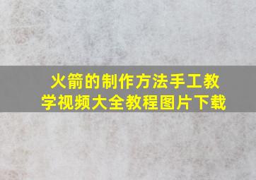 火箭的制作方法手工教学视频大全教程图片下载