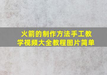 火箭的制作方法手工教学视频大全教程图片简单