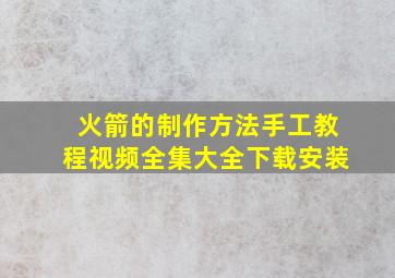 火箭的制作方法手工教程视频全集大全下载安装