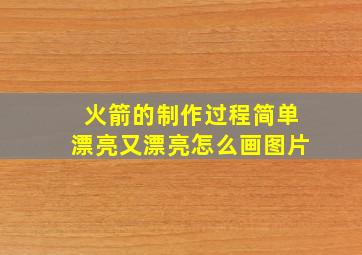 火箭的制作过程简单漂亮又漂亮怎么画图片