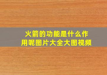 火箭的功能是什么作用呢图片大全大图视频