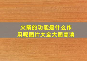 火箭的功能是什么作用呢图片大全大图高清