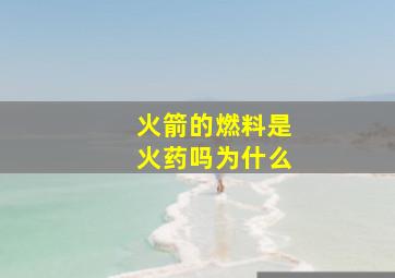 火箭的燃料是火药吗为什么