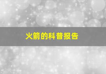 火箭的科普报告