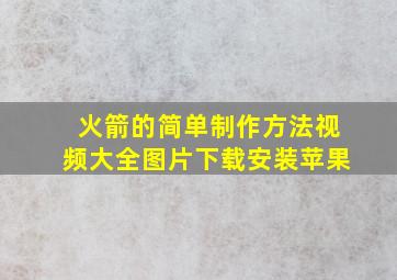 火箭的简单制作方法视频大全图片下载安装苹果