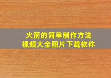 火箭的简单制作方法视频大全图片下载软件