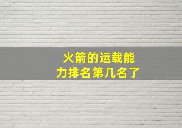 火箭的运载能力排名第几名了