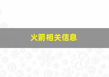 火箭相关信息