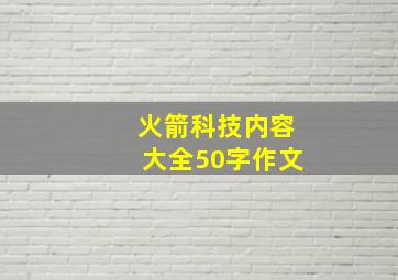 火箭科技内容大全50字作文