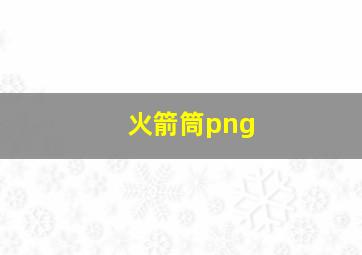 火箭筒png