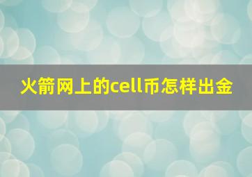 火箭网上的cell币怎样出金