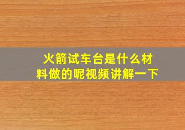 火箭试车台是什么材料做的呢视频讲解一下