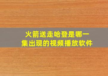 火箭送走哈登是哪一集出现的视频播放软件