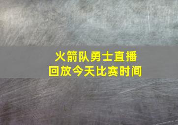 火箭队勇士直播回放今天比赛时间