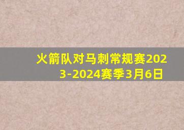 火箭队对马刺常规赛2023-2024赛季3月6日