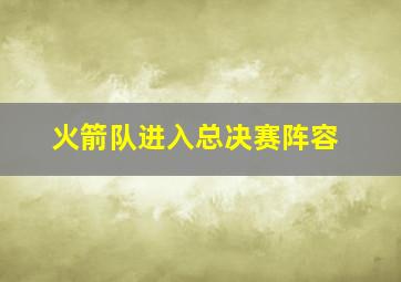 火箭队进入总决赛阵容