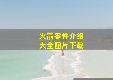 火箭零件介绍大全图片下载