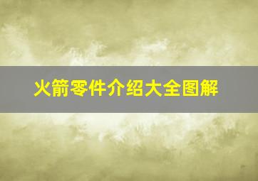 火箭零件介绍大全图解