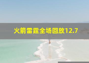 火箭雷霆全场回放12.7