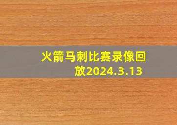 火箭马刺比赛录像回放2024.3.13