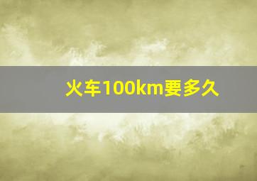 火车100km要多久