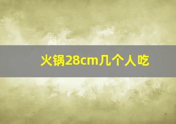 火锅28cm几个人吃