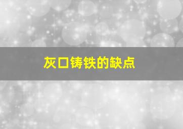 灰口铸铁的缺点