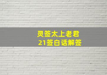 灵签太上老君21签白话解签