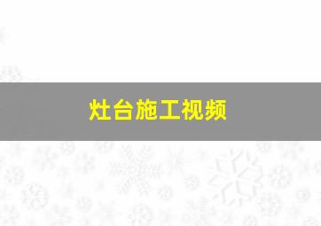 灶台施工视频