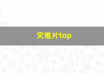 灾难片top