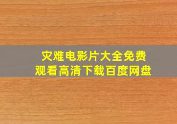 灾难电影片大全免费观看高清下载百度网盘