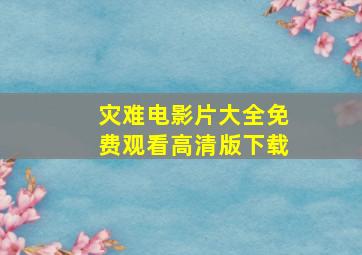 灾难电影片大全免费观看高清版下载