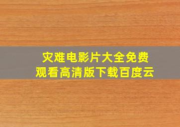 灾难电影片大全免费观看高清版下载百度云