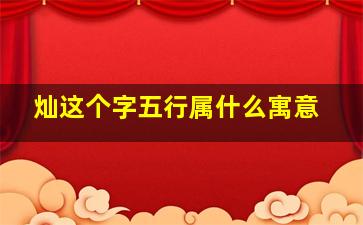 灿这个字五行属什么寓意