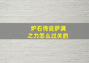 炉石传说萨满之力怎么过关的