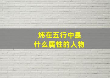 炜在五行中是什么属性的人物