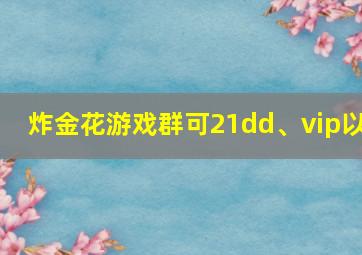 炸金花游戏群可21dd、vip以